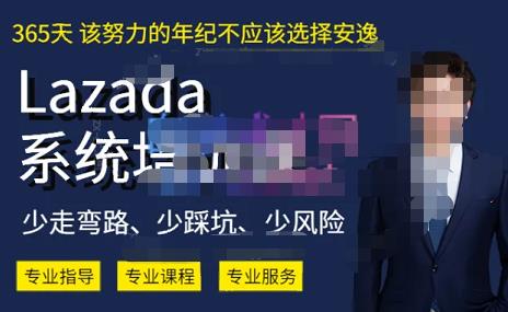 熊猫老师·2023年Lazada系统课程（跨境店+本土店），一套能解决实际问题的Lazada系统课程-讯领网创