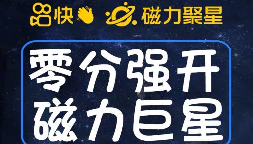 最新外面收费398的快手磁力聚星开通方法，操作简单秒开-讯领网创