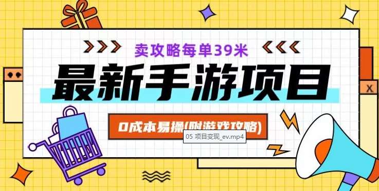 最新手游项目，卖攻略每单39米，0成本易操（附游戏攻略+素材）【揭秘】-讯领网创