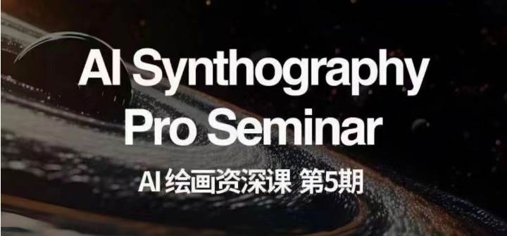 AI绘画资深课第五期 掌握AI绘画，实现各种商业变现【第五期】-讯领网创