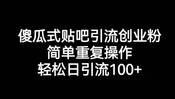 傻瓜式贴吧引流创业粉，简单重复操作，轻松日引流100+【揭秘】-讯领网创