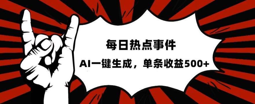 流量密码，热点事件账号，发一条爆一条，AI一键生成，单日收益500+【揭秘】-讯领网创
