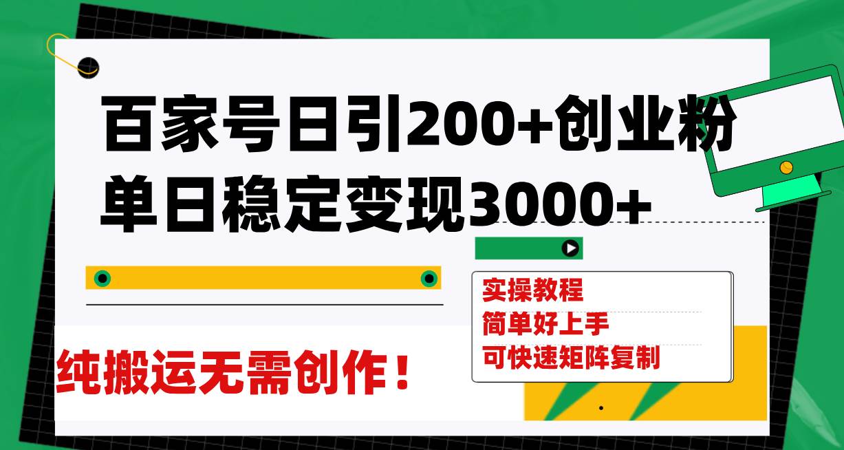 （7801期）百家号日引200+创业粉单日稳定变现3000+纯搬运无需创作！-讯领网创