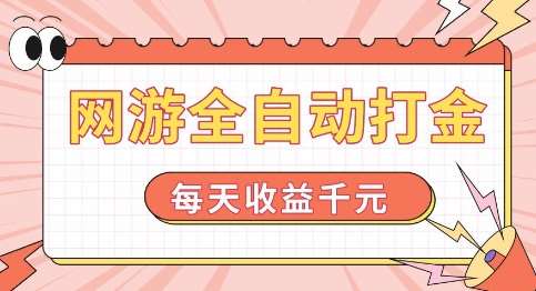 网游全自动打金，每天收益1k+ 简单有手就行【揭秘】-讯领网创