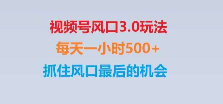 视频号风口3.0玩法单日收益1000+,保姆级教学,收益太猛,抓住风口最后的机会【揭秘】-讯领网创