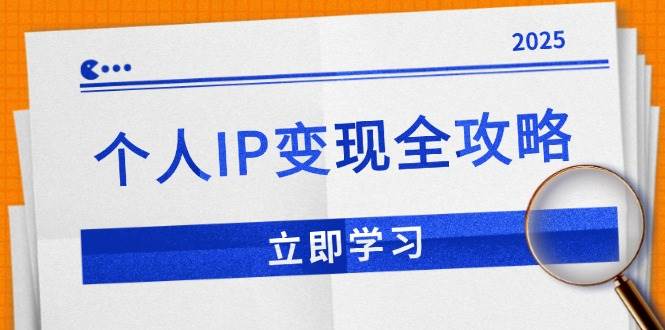 （14017期）个人IP变现全攻略：私域运营,微信技巧,公众号运营一网打尽,助力品牌推广-讯领网创