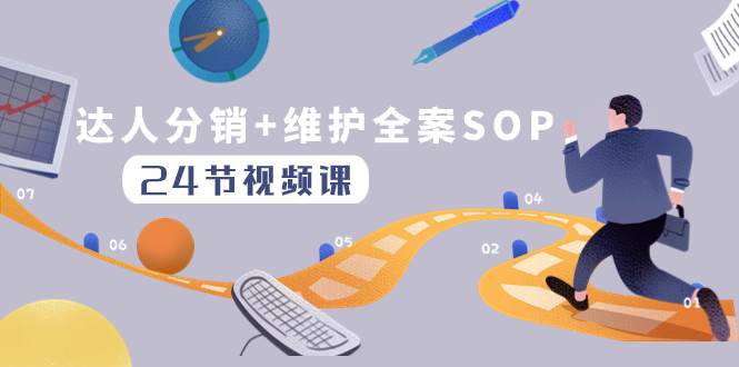 （8170期）达人分销+维护全案SOP实操运营，快速做好达人分发和达人维护（24节课）-讯领网创