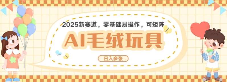 2025AI卡通玩偶赛道，每天五分钟，日入好几张，全程AI操作，可矩阵操作放大收益-讯领网创