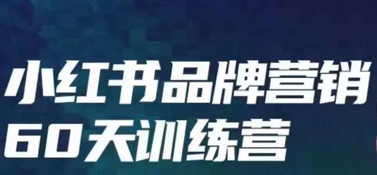 小红书品牌60天训练营第6期，GMV2亿级品牌老板都在学，教会你内容营销底层逻辑-讯领网创