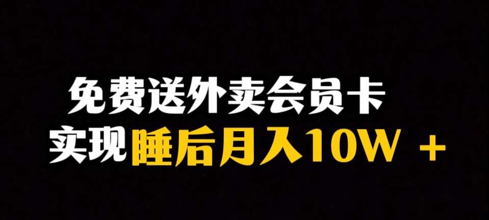 靠送外卖会员卡实现睡后月入10万＋冷门暴利赛道，保姆式教学【揭秘】-讯领网创