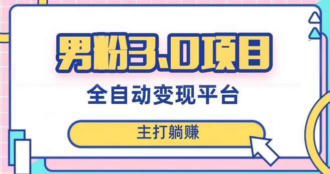 男粉3.0项目，轻松日入1000+！全自动获客渠道，当天见效，新手小白也能简单操作！-讯领网创