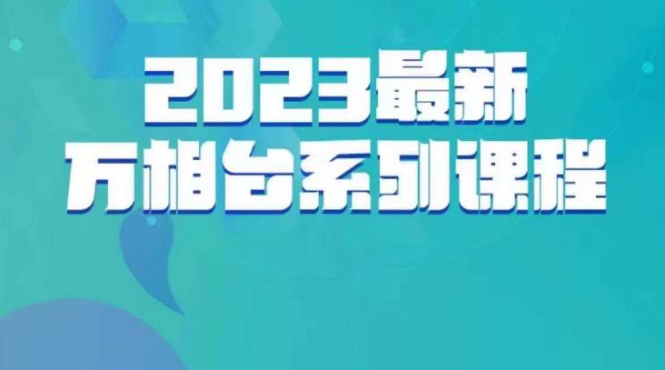 云创一方·2023最新万相台系列课，带你玩赚万相台-讯领网创