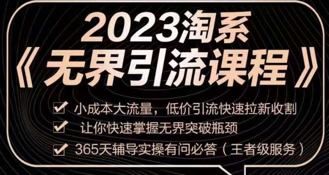 2023淘系无界引流实操课程，​小成本大流量，低价引流快速拉新收割，让你快速掌握无界突破瓶颈-讯领网创