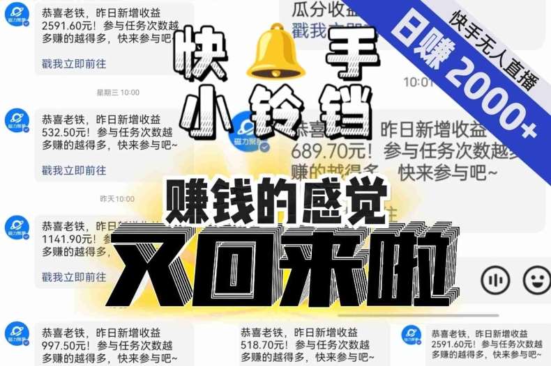 【无人直播】单号日入2000+，可矩阵、可放大，快手无人直播小铃铛，让狂赚的感觉又回来了！-讯领网创