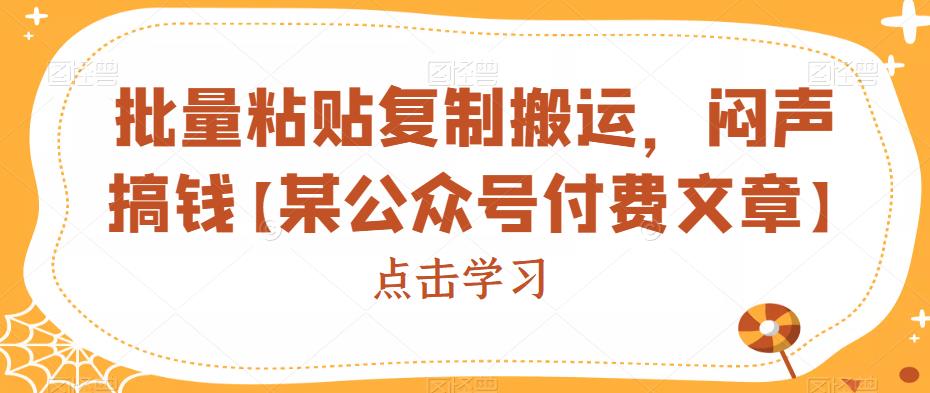 批量粘贴复制搬运，闷声搞钱【某公众号付费文章】-讯领网创