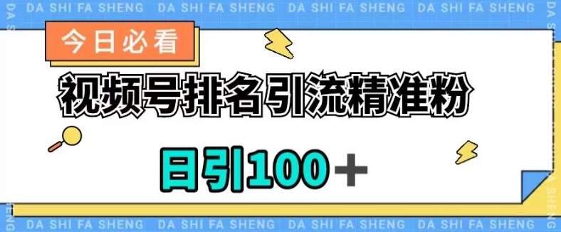 视频号引流精准粉，日引100+，流量爆炸【揭秘】-讯领网创