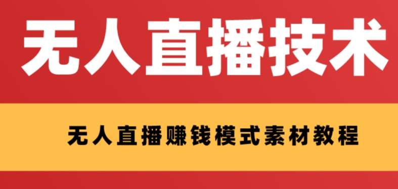 外面收费1280的支付宝无人直播技术+素材，认真看半小时就能开始做-讯领网创