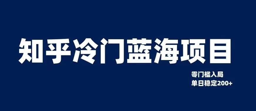 知乎冷门蓝海项目，零门槛教你如何单日变现200+【揭秘】-讯领网创