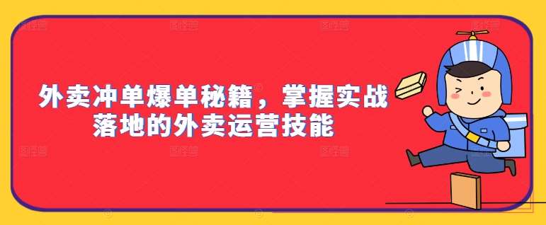 外卖冲单爆单秘籍，掌握实战落地的外卖运营技能-讯领网创