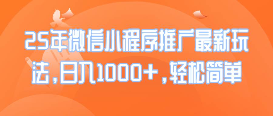 （14032期）25年微信小程序推广最新玩法，日入1000+，轻松简单-讯领网创