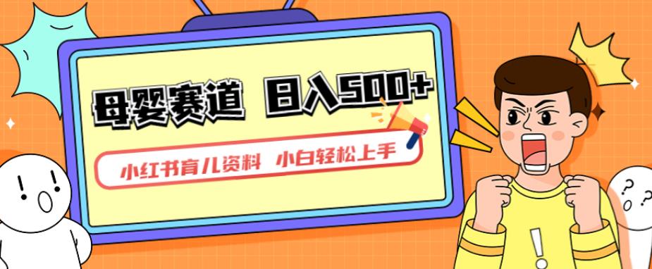小红书育儿资料，一部手机可操作，多种变现方式，日入500+，私域变现，长期可持续项目【揭秘】-讯领网创