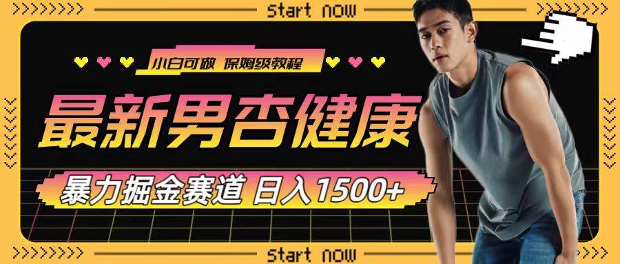（7816期）最新男杏健康赛道暴力掘金，可日入1500+-讯领网创