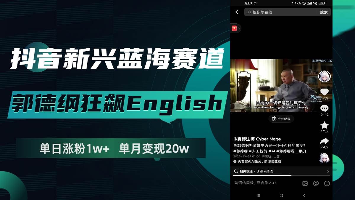 （7939期）抖音新兴蓝海赛道-郭德纲狂飙English，单日涨粉1w+，单月变现20万-讯领网创