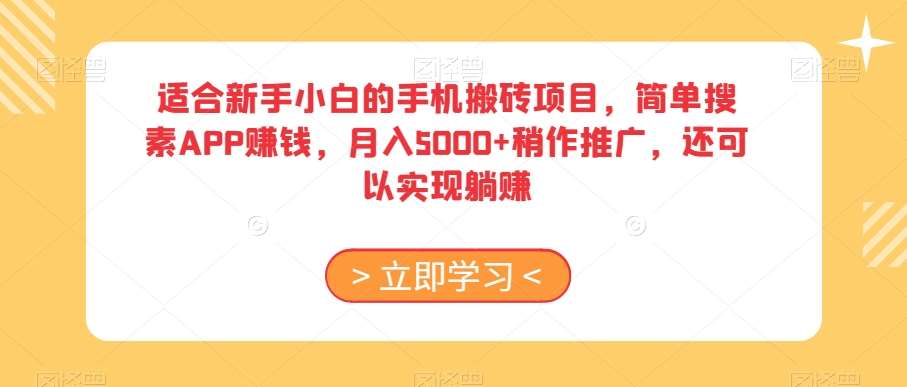 适合新手小白的手机搬砖项目，简单搜素APP赚钱，月入5000+稍作推广，还可以实现躺赚【揭秘】-讯领网创