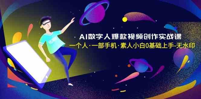 AI数字人爆款视频创作实战课，一个人一部手机·素人小白0基础上手-讯领网创