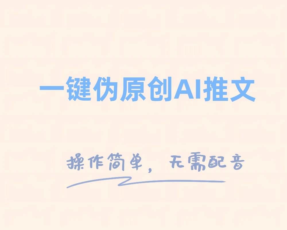 （8138期）一键伪原创小说推文，制作简单轻松变现-讯领网创