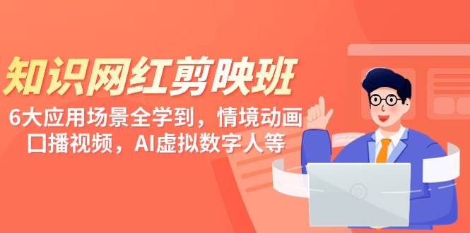 知识网红剪映微课，六大应用场景全学到，情境动画，囗播视频，AI虚拟数字人等-讯领网创