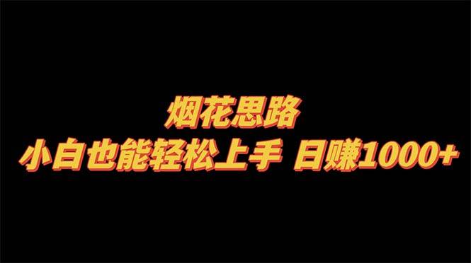 （8265期）烟花思路，小白也能轻松上手，日赚1000+-讯领网创