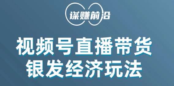 视频号带货，吸引中老年用户，单场直播销售几百单-讯领网创