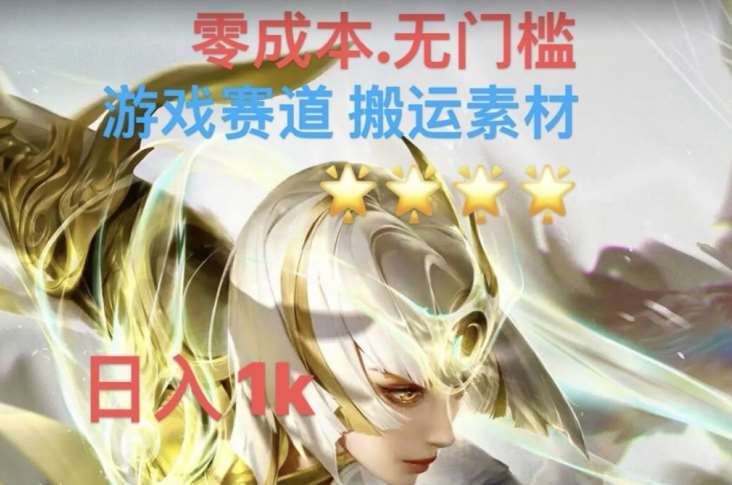 游戏素材搬运搭配伤感文案，多方法暴力变现月入3w！五分钟一条作品，小白零门槛操作！-讯领网创