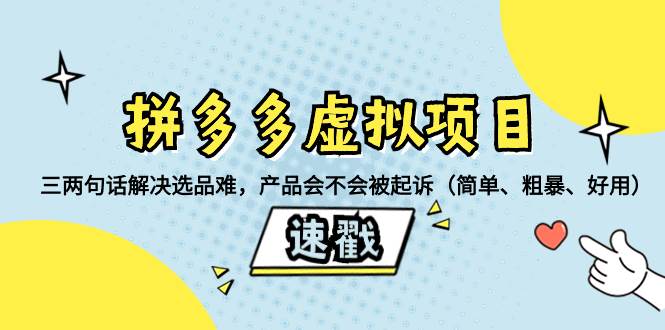 （8270期）拼多多虚拟项目：三两句话解决选品难，产品会不会被起诉（简单、粗暴、…-讯领网创