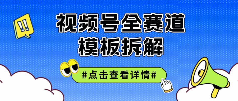 （12315期）视频号五分钟快速起号破播放-讯领网创