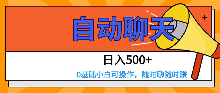 交友APP全自动聊天  日入500+，操作简单，0基础小白可做-讯领网创