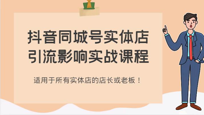 抖音同城号实体店引流影响实战课程，适用于所有实体店的店长或老板！-讯领网创