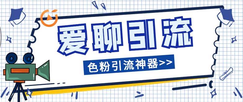 （7807期）爱聊平台色粉引流必备神器多功能高效引流，解放双手全自动引流【引流脚…-讯领网创