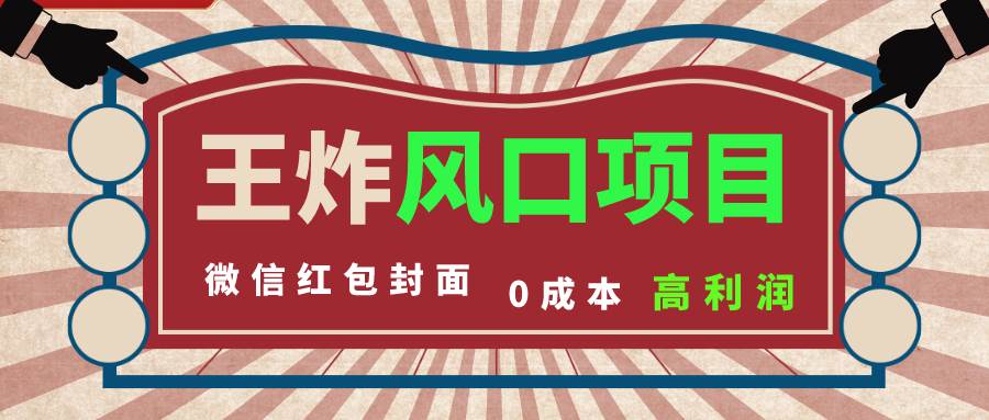 （8188期）风口项目，0成本一键开店 微信红包封面 市场需求量巨大 看懂的引进提前布局-讯领网创