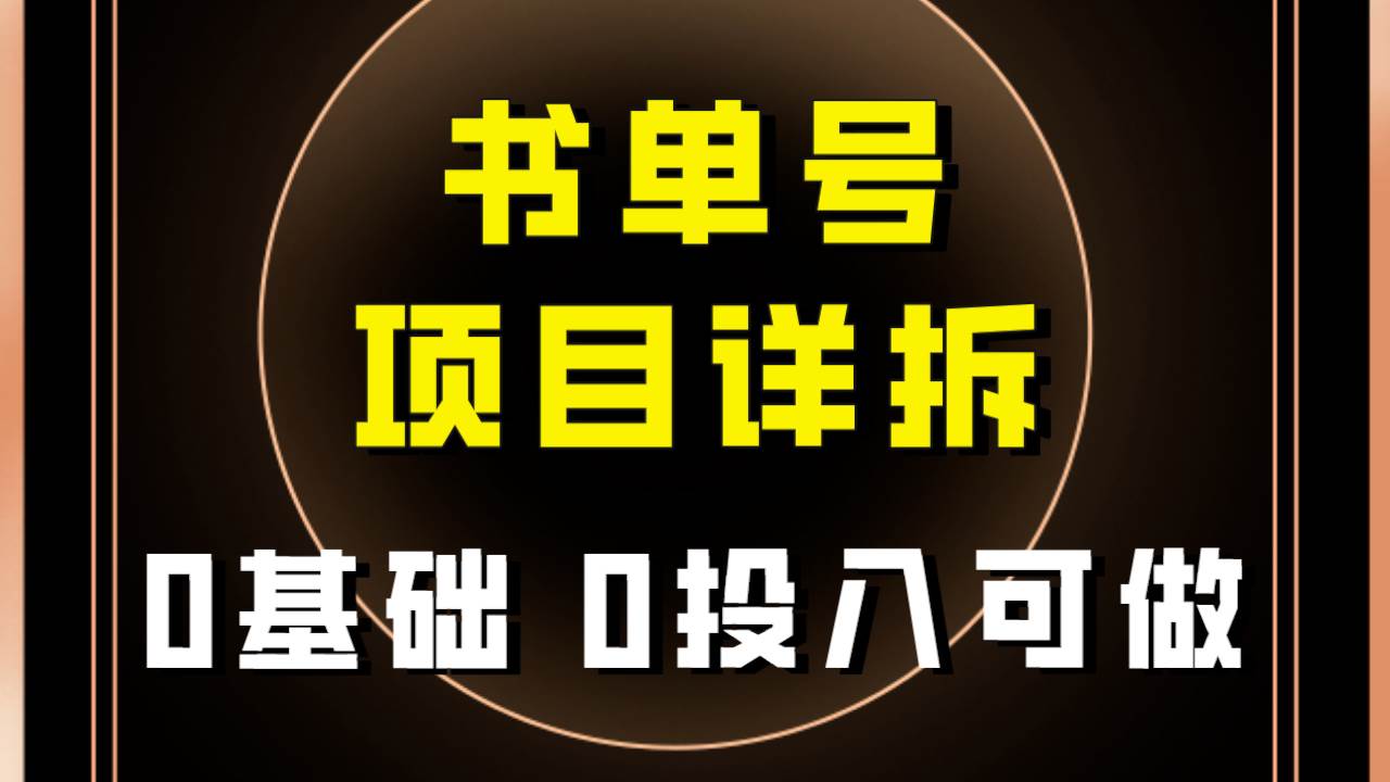 0基础0投入可做！最近爆火的书单号项目保姆级拆解！适合所有人！-讯领网创