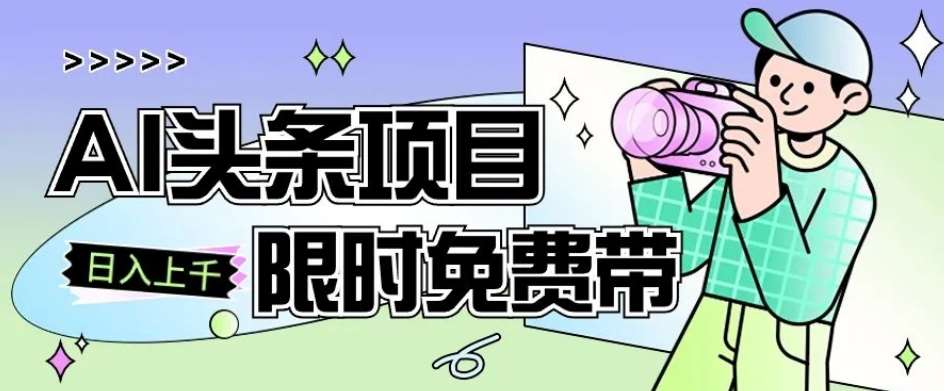 一节课了解AI头条项目，从注册到变现保姆式教学，零基础可以操作【揭秘】-讯领网创