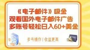 电子邮件吸金，观看国外电子邮件广告，多账号轻松日入60+美金【揭秘】-讯领网创