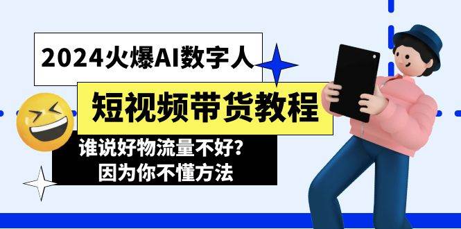 2024火爆AI数字人短视频带货教程，谁说好物流量不好？因为你不懂方法-讯领网创