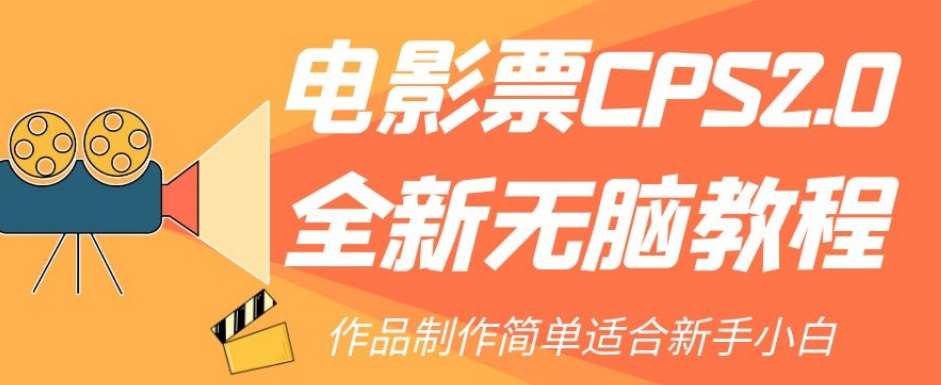电影票CPS2.0全新无脑教程，作品制作简单适合新手小白-讯领网创