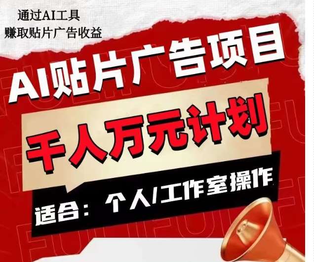 AI贴片广告项目，单人日收益300–1000,工作室矩阵操作收益更高-讯领网创