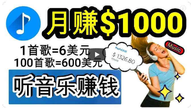 2024年独家听歌曲轻松赚钱，每天30分钟到1小时做歌词转录客，小白轻松日入300+【揭秘】-讯领网创