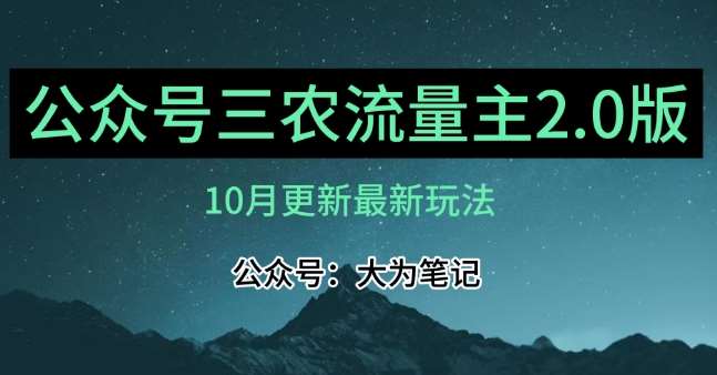 (10月)三农流量主项目2.0——精细化选题内容，依然可以月入1-2万-讯领网创