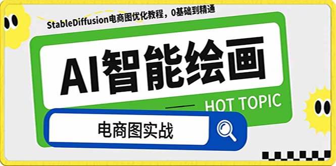 （7992期）AI绘画-为电商图优化赋能。StableDiffusion电商图优化教程，告别高价聘…-讯领网创