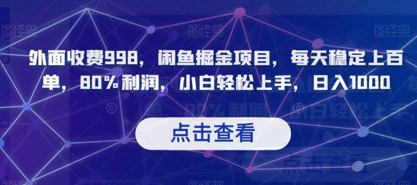 外面收费998，闲鱼掘金项目，每天稳定上百单，80%利润，小白轻松上手，日入1000【揭秘】-讯领网创
